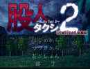 エロゲ体験版BGM集「股人タクシー2」XUSE