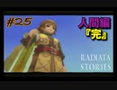 変わる世界と、変わらぬ想い【ラジアータストーリーズ】#25