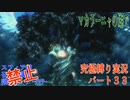 FINALFANTASY１０究極の縛り実況　Part３３