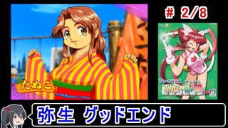 【てんほー牌娘】弥生グッドエンド 2／8【ゆっくり実況】