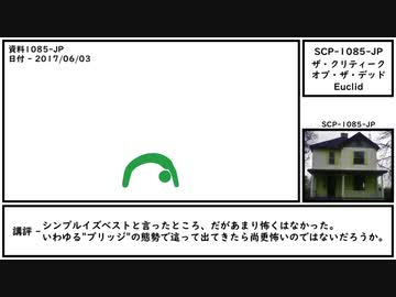 【ゆっくり紹介】SCP-1085-JP【ザ・クリティーク・オブ・ザ・デッド】