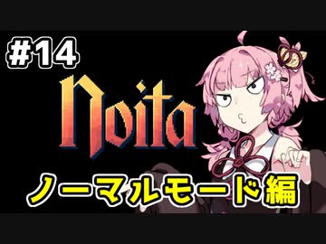 【Noita# 14】葵ちゃん、魔女になるってよ【VOICEROID実況】