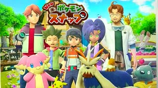 みんなポケモンが大好きなんだ【Newポケモンスナップ】【最終回】