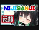 【日本語字幕】NIJISANJI ここ好きまとめ3【にじさんじ海外】