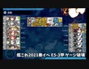 【艦これ2021春イベ】E5-3甲 カッコカリ艦＆運改修＆旗艦以外の補強増設無し ラスダン ゲージ破壊