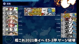 【艦これ2021春イベ】E5-3甲 カッコカリ艦＆運改修＆旗艦以外の補強増設無し ラスダン ゲージ破壊