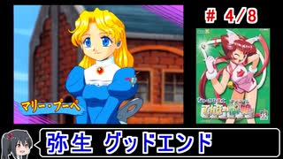 【てんほー牌娘】弥生グッドエンド 4／8【ゆっくり実況】