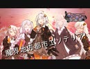 【ボイパロイド】魔界地方都市エソテリア【東方星蓮船】