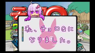 私、チョロQになりました。10【結月ゆかり実況プレイ】