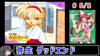 【てんほー牌娘】弥生グッドエンド 5／8【ゆっくり実況】