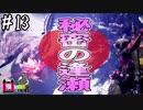 【MHWI】#13 花びらを散らすのは最高でゲスねぇ【ゆっくり実況】