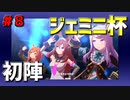 【ウマ娘】ジェミニ杯オープンリーグ予選『開幕15戦全勝』【マヤノトップガン・メジロマックイーン・ミホノブルボン】