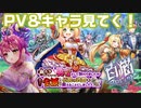 【白猫プロジェクト】全滅勇者！？PV＆キャラをじっくり見る！【新たなパーティーに勇者として加わりましたが全滅したので伝説の武器を鍛えることにしました】