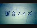雨音ノイズ 歌ってみた ver.mico