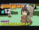 【Stonehearth:ACE】 姉妹で雪山を開拓せよ！！ -season2- #12 【VOICEROID実況プレイ 】