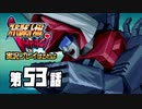 スーパーロボット大戦IMPACTを実況プレイするわよ　第53話①