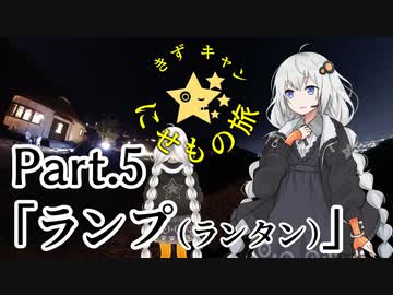 きずキャン☆にせもの旅 part.5　ランプ (ランタン) 編 【紲星あかり車載】