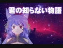 魔王候補がうたう 君の知らない物語【ルルン・ルルリカ】