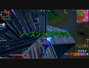 【フォートナイト】 シーズン６ シーズンラストマッチ
