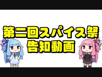 「第二回スパイス祭」告知動画