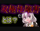 双極性障害と学ぶ双極性障害【VOICEROID解説】