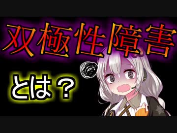 双極性障害と学ぶ双極性障害【VOICEROID解説】