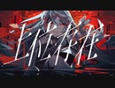 【UTAUカバー】ヒト【鹿音ゾン】