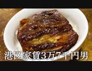土用の丑の日になすの蒲焼きを作ってうなぎと言い張る港区家賃3万7千円男