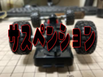 ミニ四駆で遊んでみる１６