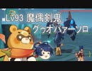 [原神] ゆっくりLv93魔偶剣鬼 グゥオパァーソロ単騎