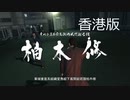 【香港版】龍が如く0 VS柏木修