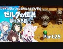 【ゼルダの伝説 夢をみる島】シャイな葵とマセたきりたんとずん子のゼルダの伝説 夢をみる島 リメイク版 Part25【VOICEROID＆A.IVOICE実況】