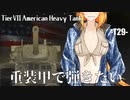 【WoT】重装甲で弾きたい 35発目 ～T29編～【World of Tanks】