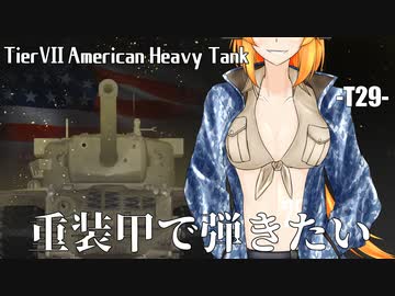 【WoT】重装甲で弾きたい 35発目 ～T29編～【World of Tanks】