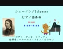 シューマン／Schumann：ピアノ協奏曲