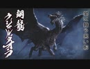 【MHRise】超カムラ人琴葉葵のモンハンライズ初見プレイ part17