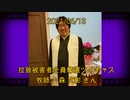 拉致被害者全員奪還ツイキャス　2021年06月13日放送分　牧師 一森 文彰 さん　コメント付き