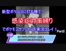 新型ポケルスに打ち勝て！感染症対策縛りでポケモンサファイアを実況プレイ！Part2