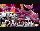 【ポケモン剣盾】ゆっくりロマンギミックパーティpart28【ダブル】