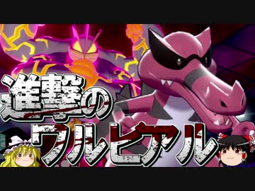 人気の ワルビアル 動画 47本 ニコニコ動画