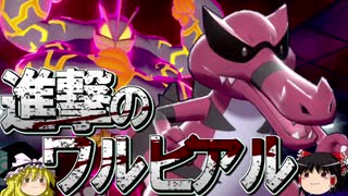人気の ワルビアル 動画 48本 ニコニコ動画