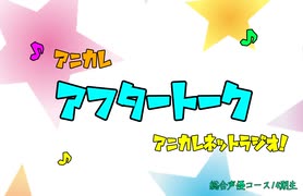 アニカレ アフタートーク2021年6月【東京アニメーションカレッジ専門学校】