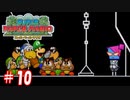 【スーパーペーパーマリオ】2Dの世界に入りたい友人と実況プレイpart10