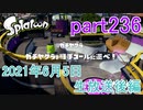 イカしたヤツに、俺はなる！Splatoon実況part236