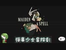 【ゆっくり実況】弾幕少女冒険劇 前編【MAIDEN & SPELL】