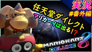 part特別編 【 マリカー新作はでま・・ 】任天堂ダイレクト「 マリオカート8DX 」 ちゃまっと 実況  マリカー　マリカー9