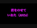 君をのせて / いおた（IOTA）