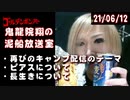 【2021/6/12 放送】鬼龍院翔の泥船放送室