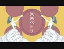 【弄ぶように】失楽ペトリ／歌ってみた【つぎはぎ】