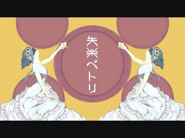 【弄ぶように】失楽ペトリ／歌ってみた【つぎはぎ】